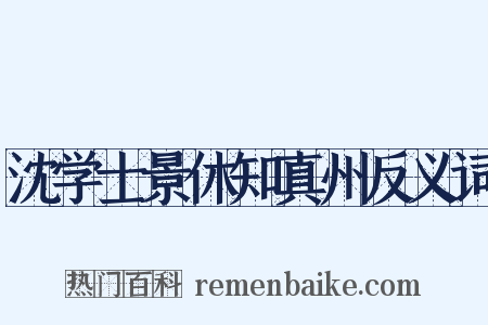 沈学士景休知真州反义词是什么意思的图片